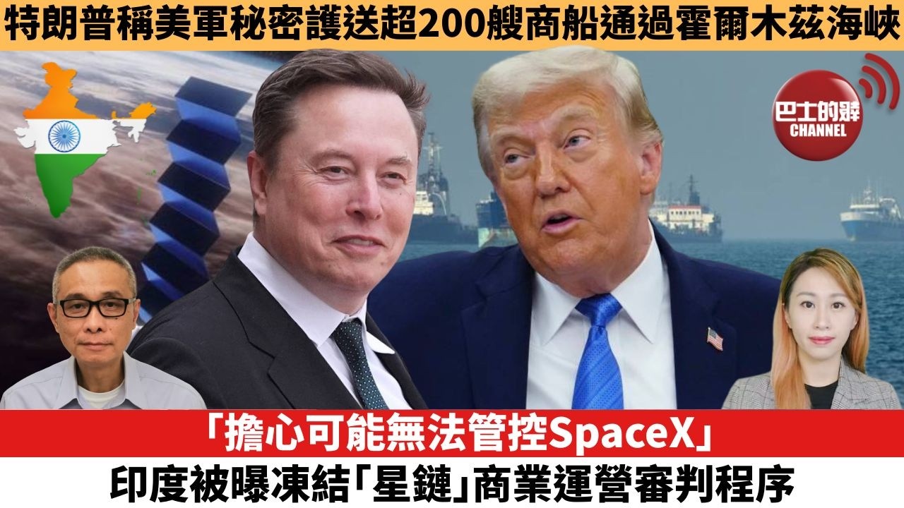【每日焦點新聞 】「擔心可能無法管控SpaceX」，印度被曝凍結「星鏈」商業運營審判程序。特朗普稱美軍秘密護送超200艘商船通過霍爾木茲海峽。26年06月11日