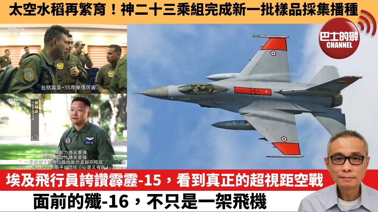 【中國焦點新聞】埃及飛行員誇讚霹靂-15，看到真正的超視距空戰 面前的殲-16，不只是一架飛機。太空水稻再繁育！神二十三乘組完成新一批樣品採集播種。26年10月18日