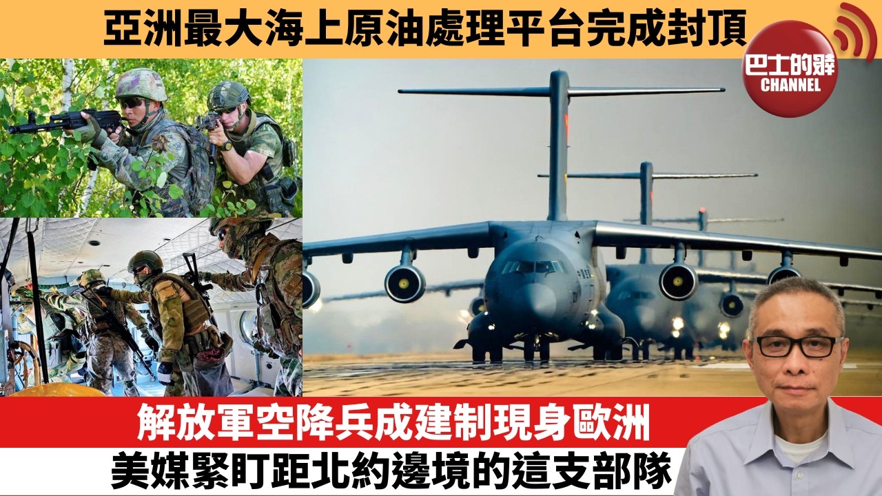 【中國焦點新聞】解放軍空降兵成建制現身歐洲 美媒緊盯距北約邊境的這支部隊。亞洲最大海上原油處理平台完成封頂。26年8月23日
