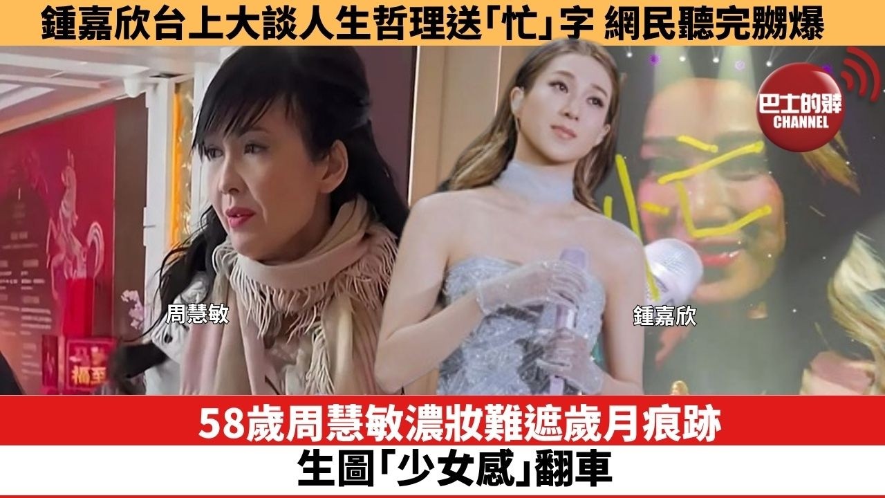 【娛樂焦點】58歲周慧敏濃妝難遮歲月痕跡，生圖「少女感」翻車。鍾嘉欣台上大談人生哲理送「忙」字，網民聽完嬲爆。