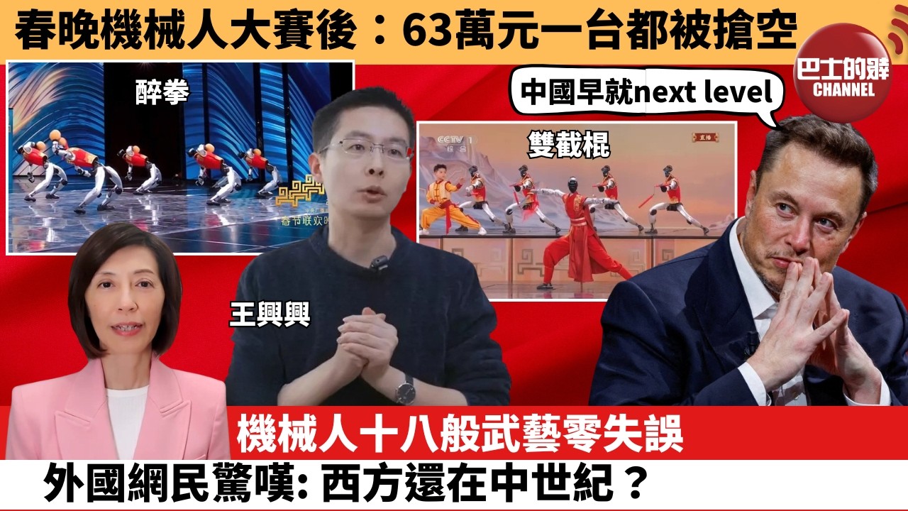 (附字幕) 李彤「外交短評」春晚機械人大賽後：63萬元一台都被搶空。機械人十八般武藝零失誤，外國網民驚嘆：西方還在中世紀？  26年2月17日