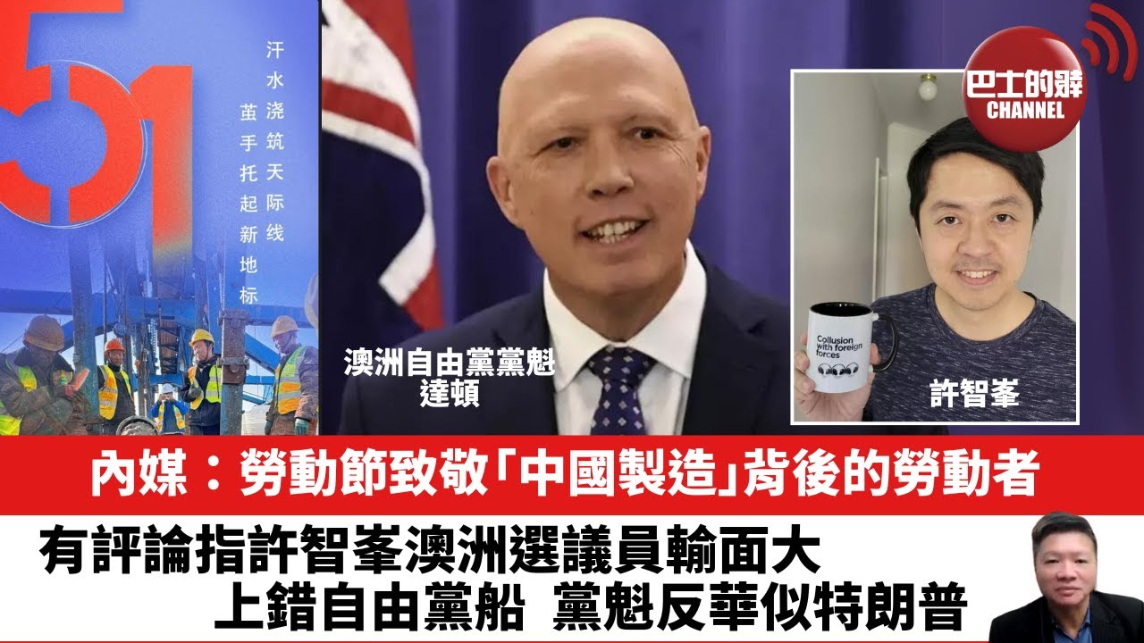 【晨早直播】內媒：勞動節致敬「中國製造」背後的勞動者。有評論指許智峯澳洲選議員輸面大，上錯自由黨船，黨魁反華似特朗普。25年5月3日