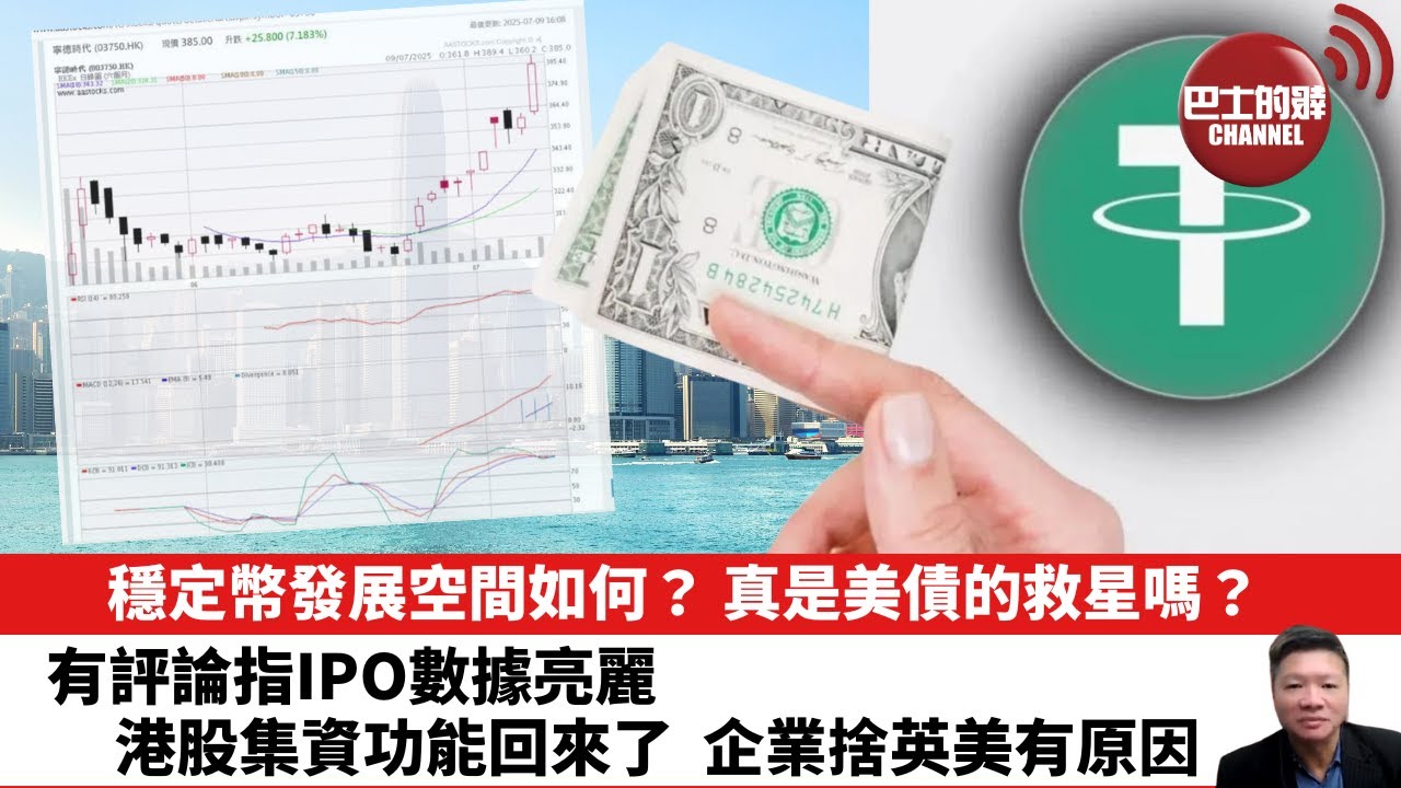 【晨早直播】穩定幣發展空間如何？真是美債的救星嗎？有評論指IPO數據亮麗，港股集資功能回來了，企業捨英美有原因。