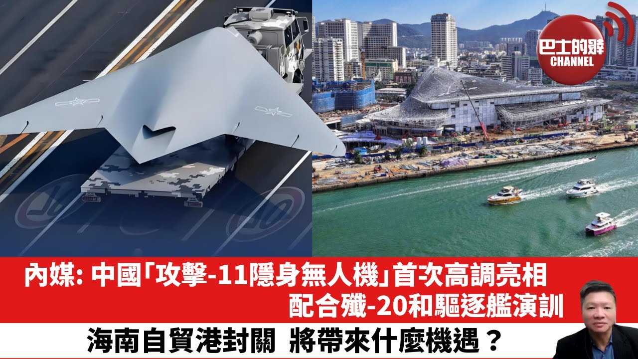 【晨早直播】內媒: 中國「攻擊-11隱身無人機」首次高調亮相，配合殲-20和驅逐艦演訓。海南自貿港封關，將帶來什麼機遇？25年11月16日