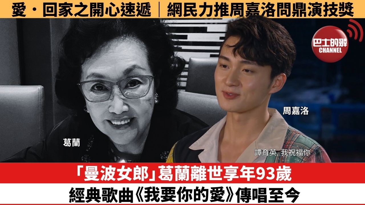 【娛樂焦點】「曼波女郎」葛蘭離世享年93歲，經典歌曲《我要你的愛》傳唱至今。愛．回家之開心速遞｜網民力推周嘉洛問鼎演技獎。