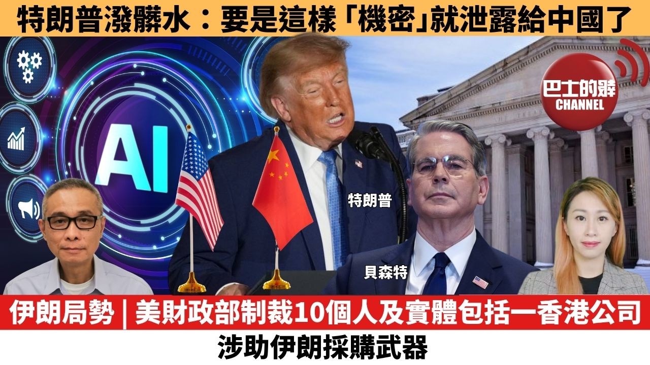 【每日焦點新聞 】伊朗局勢 | 美財政部制裁10個人及實體包括一香港公司，涉助伊朗採購武器 。特朗普潑髒水：要是這樣，「機密」就泄露給中國了。26年09月30日
