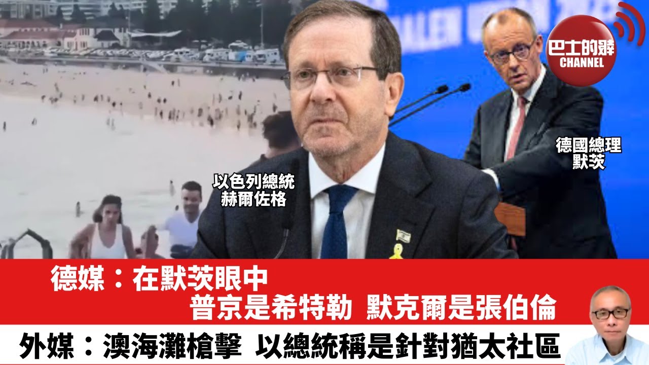 【晨早直播】德媒：在默茨眼中，普京是希特勒，默克爾是張伯倫。外媒：澳海灘槍擊，以總統稱是針對猶太社區。25年12月15日