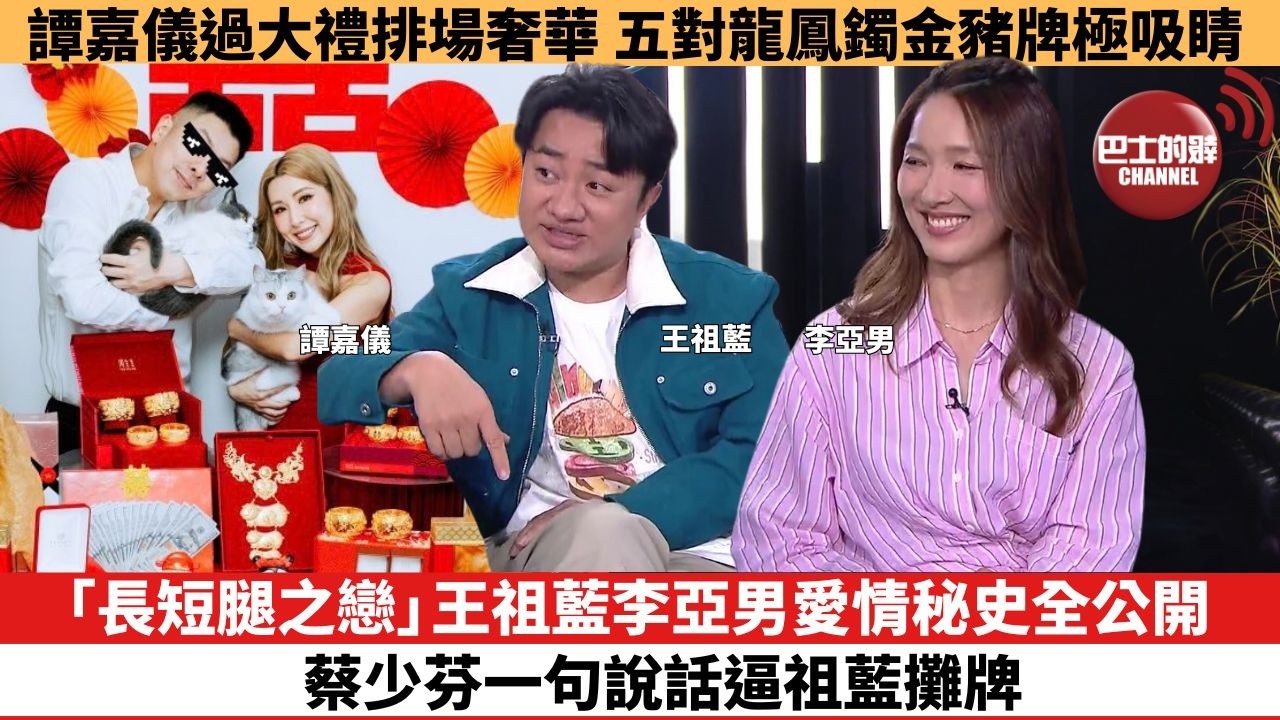 【娛樂焦點】「長短腿之戀」王祖藍李亞男愛情秘史全公開，蔡少芬一句說話逼祖藍攤牌。譚嘉儀過大禮排場奢華，五對龍鳳鐲金豬牌極吸睛。