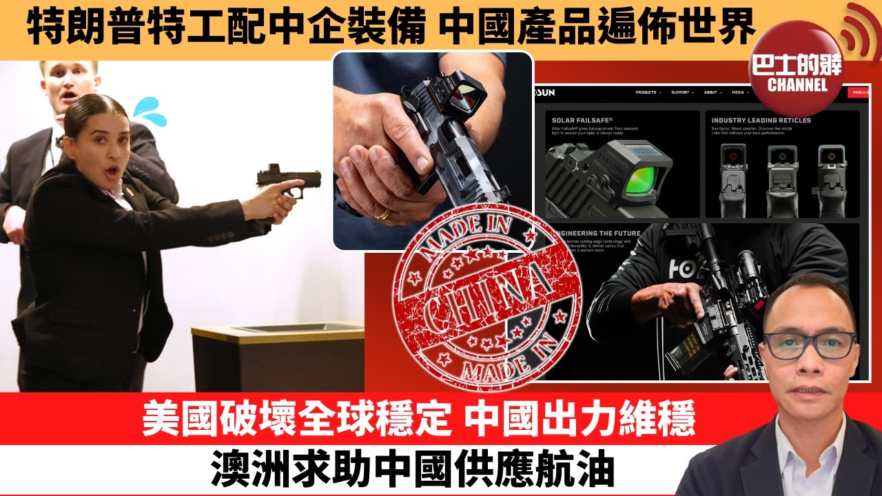 (附字幕) 盧永雄「巴士的點評」特朗普特工配中企裝備，中國產品遍佈世界。美國破壞全球穩定，中國出力維穩澳洲求助中國供應航油。  26年4月30日