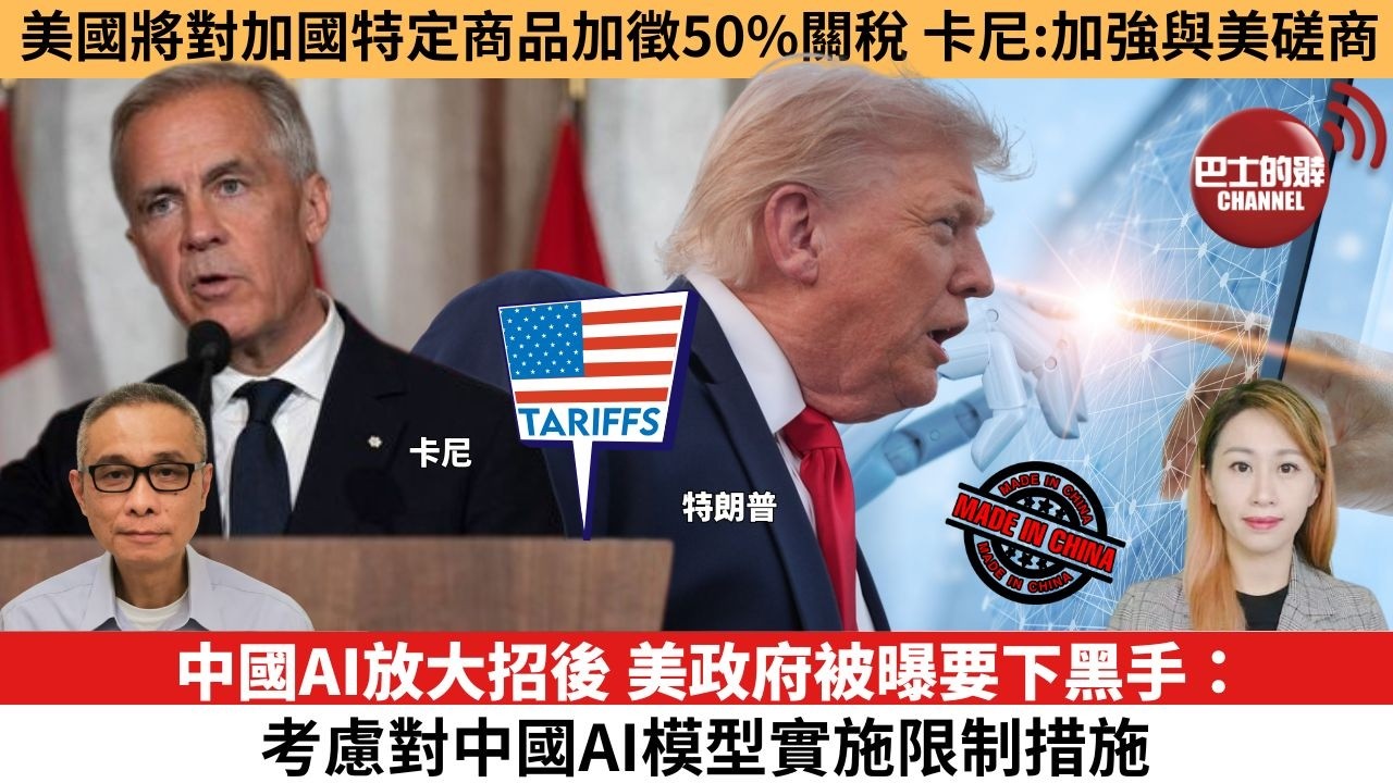 【每日焦點新聞】中國AI放大招後，美政府被曝要下黑手：考慮對中國AI模型實施限制措施。美國將對加拿大特定商品加徵50%關稅，卡尼：會加強與美國磋商。26年7月21日。