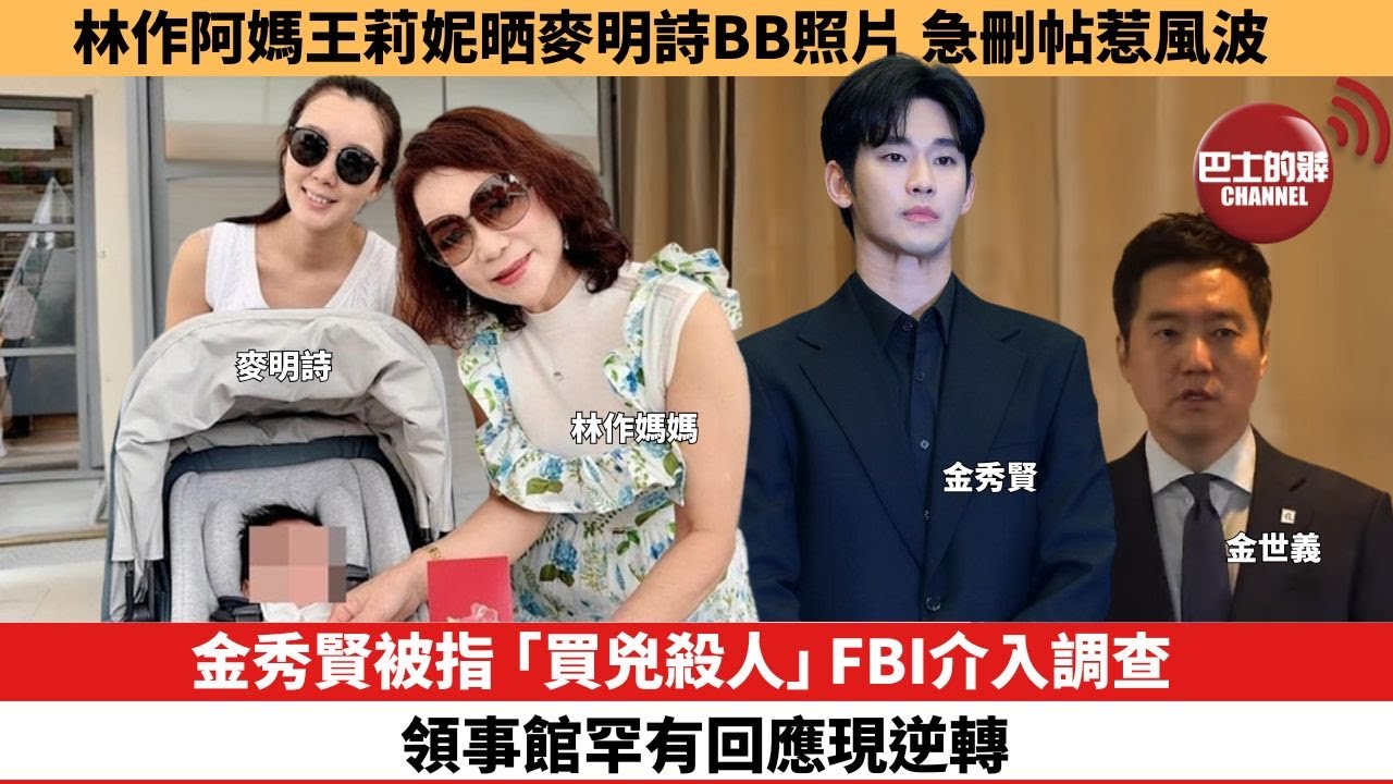 【娛樂焦點】金秀賢被指「買兇殺人」FBI介入調查，領事館罕有回應現逆轉。林作阿媽王莉妮晒麥明詩BB照片，急刪帖惹風波。