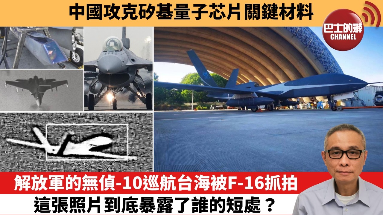 【中國焦點新聞】解放軍的無偵-10巡航台海被F-16抓拍，這張照片到底暴露了誰的短處？中國攻克矽基量子芯片關鍵材料。26年6月16日