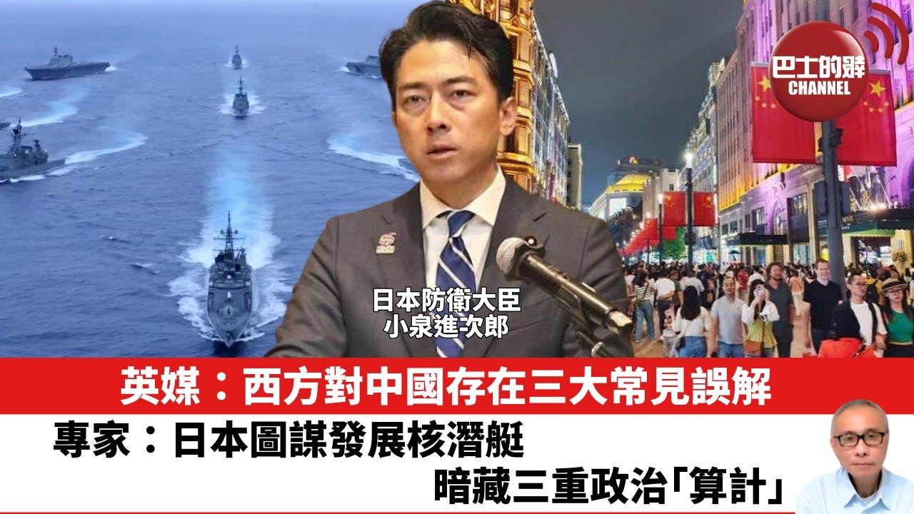 【晨早直播】英媒：西方對中國存在三大常見誤解。專家：日本圖謀發展核潛艇，暗藏三重政治｢算計｣。 26年10月9日