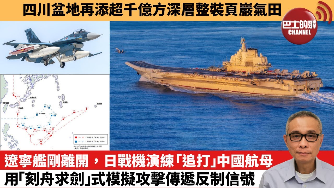 【中國焦點新聞】遼寧艦剛離開，日戰機演練「追打」中國航母 用「刻舟求劍」式模擬攻擊傳遞反制信號。四川盆地再添超千億方深層整裝頁巖氣田。25年8月15日