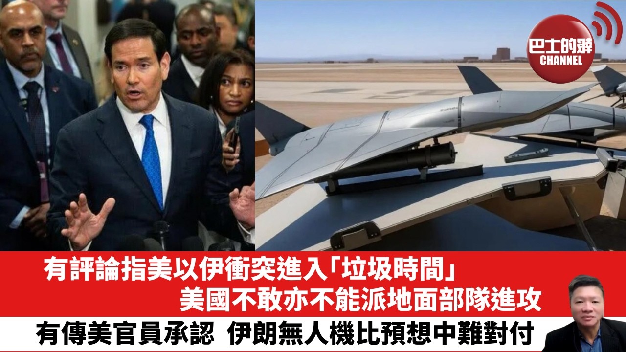 【晨早直播】有評論指美以伊衝突進入「垃圾時間」，美國不敢亦不能派地面部隊進攻。有傳美官員承認，伊朗無人機比預想中難對付。26年3月6日