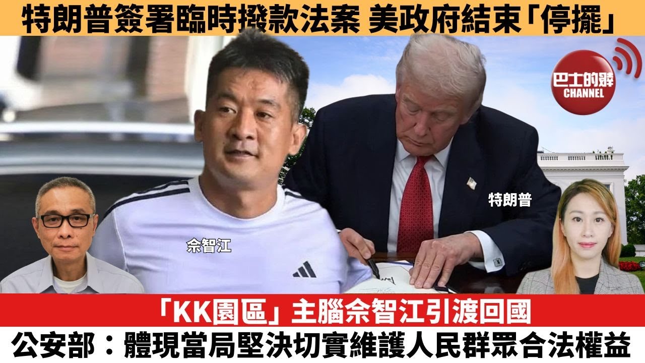 【每日焦點新聞 】「KK園區」主腦佘智江引渡回國，公安部：體現當局堅決切實維護人民群眾合法權益。特朗普簽署臨時撥款法案，美政府結束「停擺」。25年11月13日