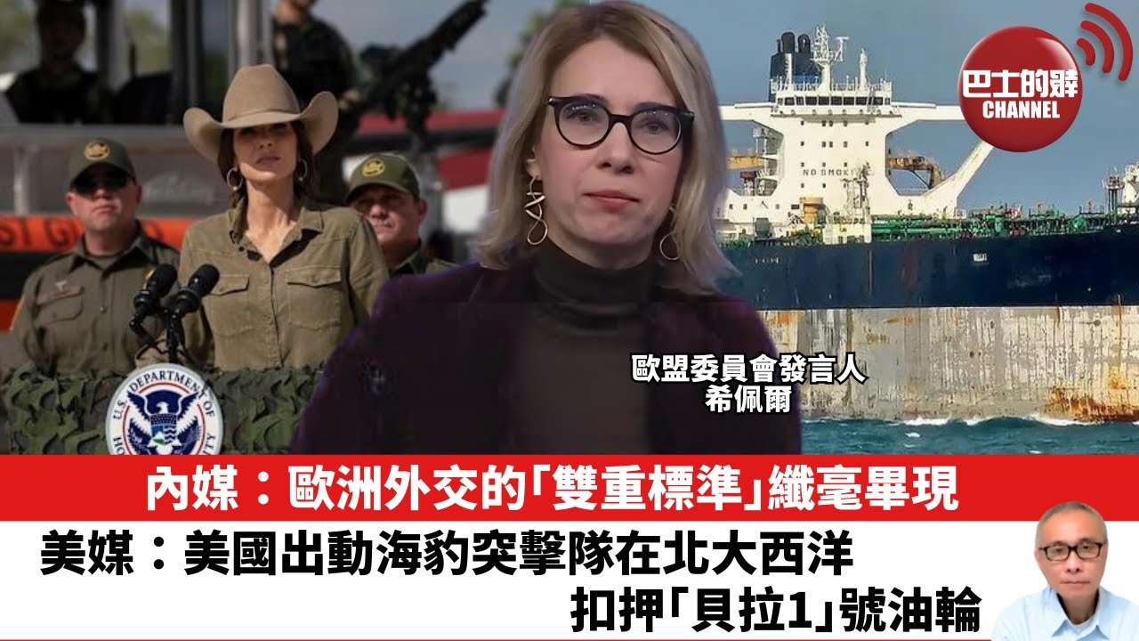 【晨早直播】 內媒：歐洲外交的「雙重標準」纖毫畢現。美媒：美國出動海豹突擊隊在北大西洋，扣押「貝拉1」號油輪。26年1月9日