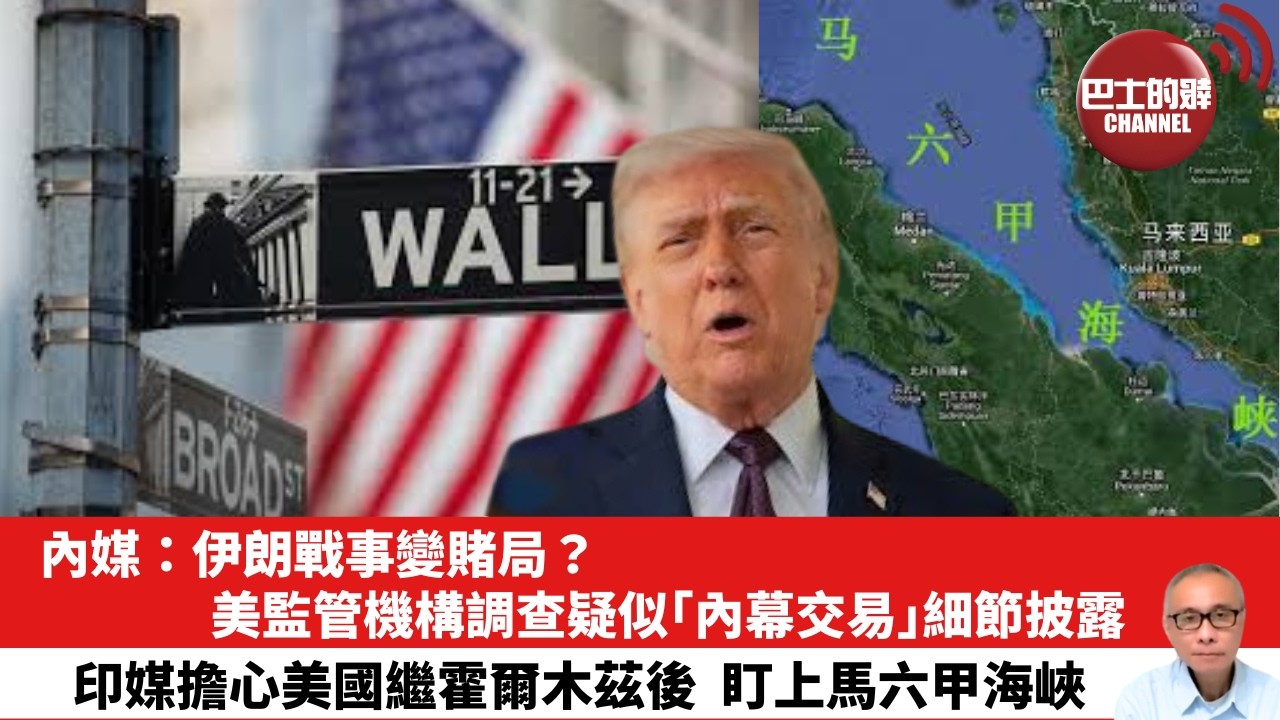 【晨早直播】內媒：伊朗戰事變賭局？美監管機構調查疑似「內幕交易」細節披露。印媒擔心美國繼霍爾木茲後，盯上馬六甲海峽。26年4月17日