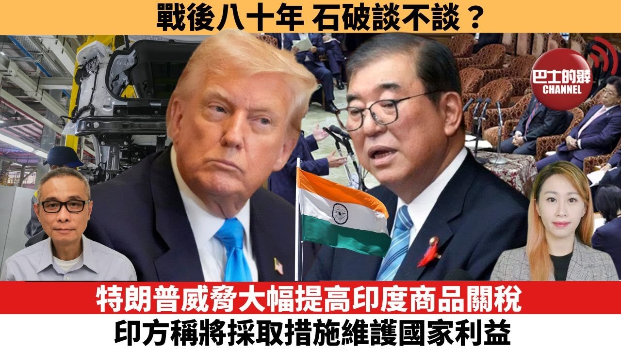 【每日焦點新聞 】戰後八十年，石破談不談？特朗普威脅大幅提高印度商品關稅 ，  印方稱將採取措施維護國家利益。25年08月05日