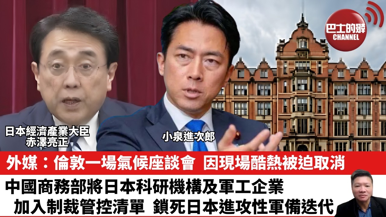 【晨早直播】外媒：倫敦一場氣候座談會，因現場酷熱被迫取消。中國商務部將日本科研機構及軍工企業，加入制裁管控清單，鎖死日本進攻性軍備迭代。  26年7月2日