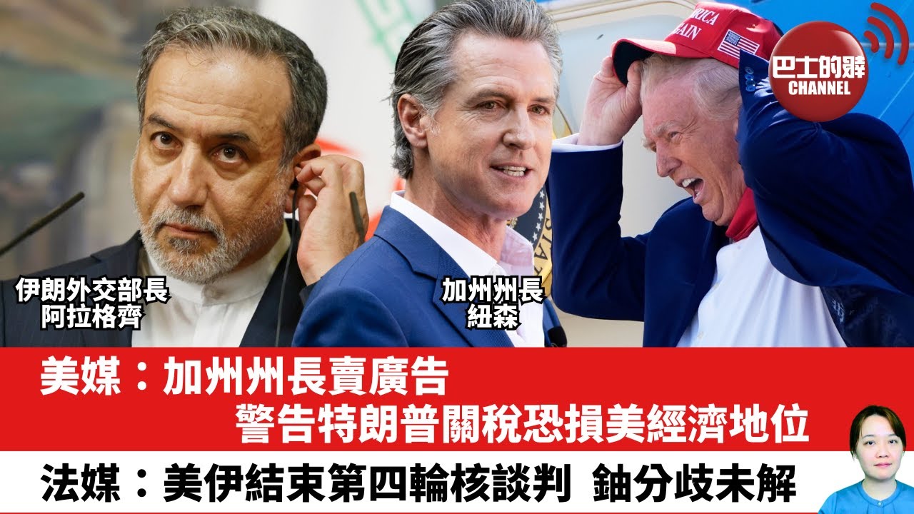 【晨早直播】美媒：加州州長賣廣告，警告特朗普關稅恐損美經濟地位。法媒：美伊結束第四輪核談判，鈾分歧未解。25年5月12日