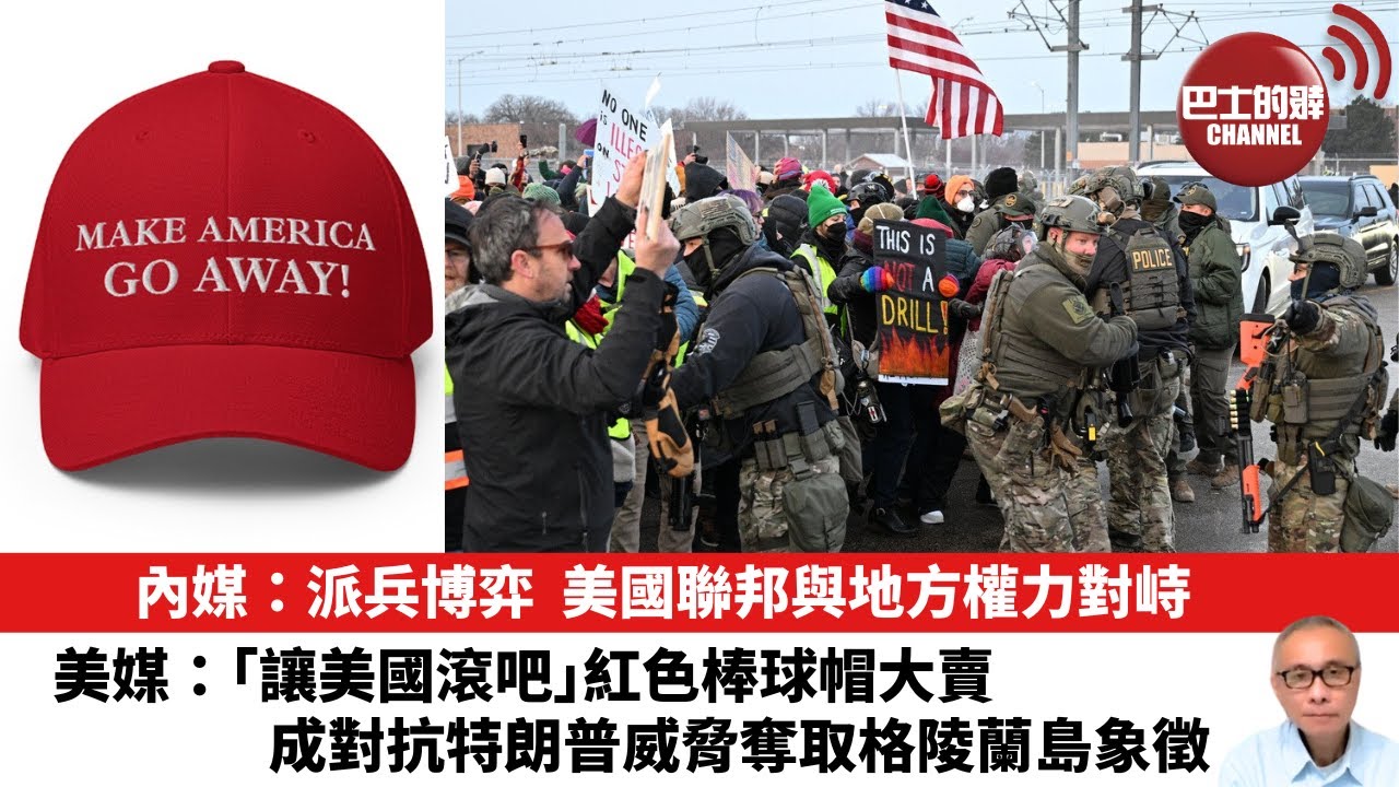 【晨早直播】內媒：派兵博弈，美國聯邦與地方權力對峙。美媒：「讓美國滾吧」紅色棒球帽大賣，成對抗特朗普威脅奪取格陵蘭島象徵。26年1月21日