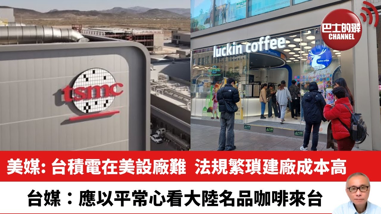 【晨早直播】美媒:台積電在美設廠難，法規繁瑣建廠成本高。台媒：應以平常心看大陸名品咖啡來台。25年12月6日