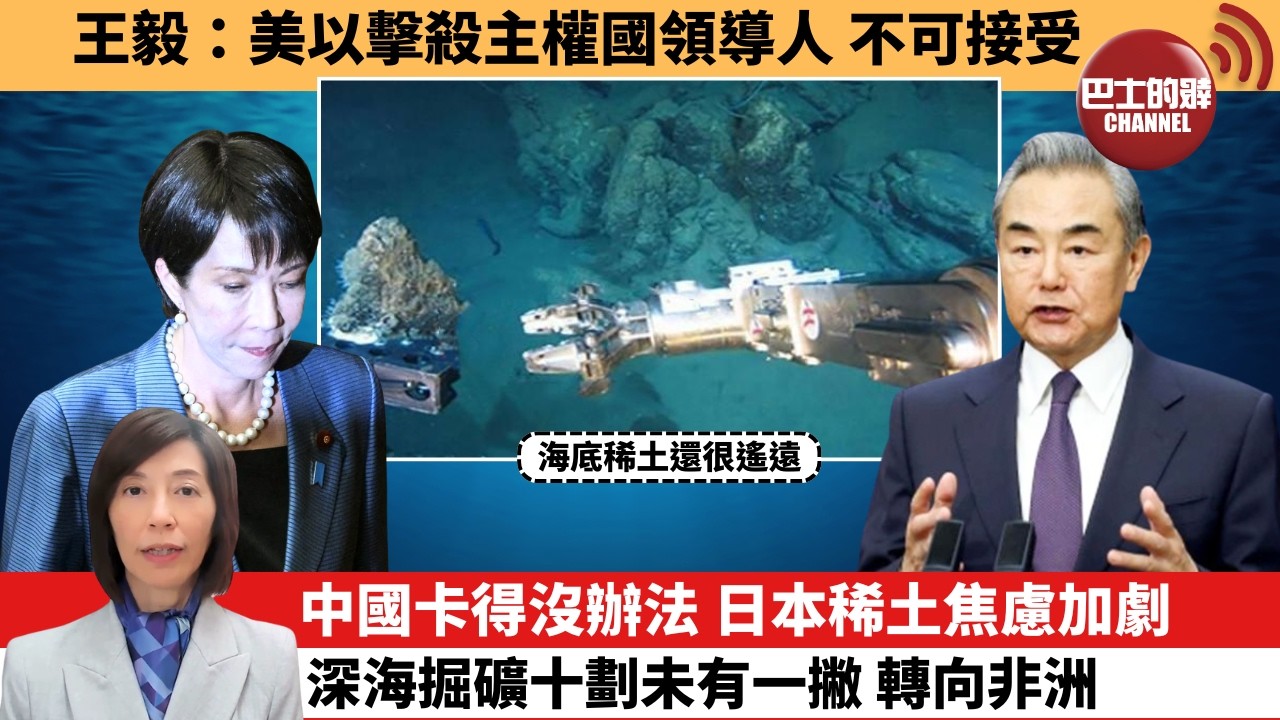 (附字幕) 李彤「外交短評」王毅：美以擊殺主權國領導人，不可接受。中國卡得沒辦法，日本稀土焦慮加劇，深海掘礦十劃未有一撇，轉向非洲。  26年3月2日