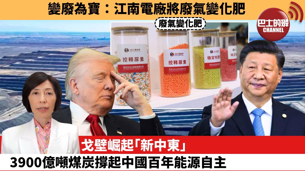 (附字幕) 李彤「外交短評」變廢為寶：江南電廠將廢氣變化肥。戈壁崛起｢新中東｣，3900億噸煤炭撐起中國百年能源自主。  6月2日