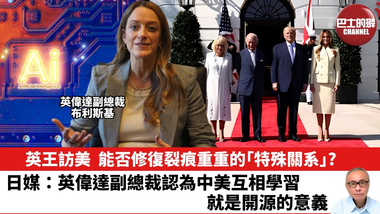 【晨早直播】英王訪美，能否修復裂痕重重的「特殊關系」？日媒：英偉達副總裁認為中美互相學習，就是開源的意義。26年4月28日