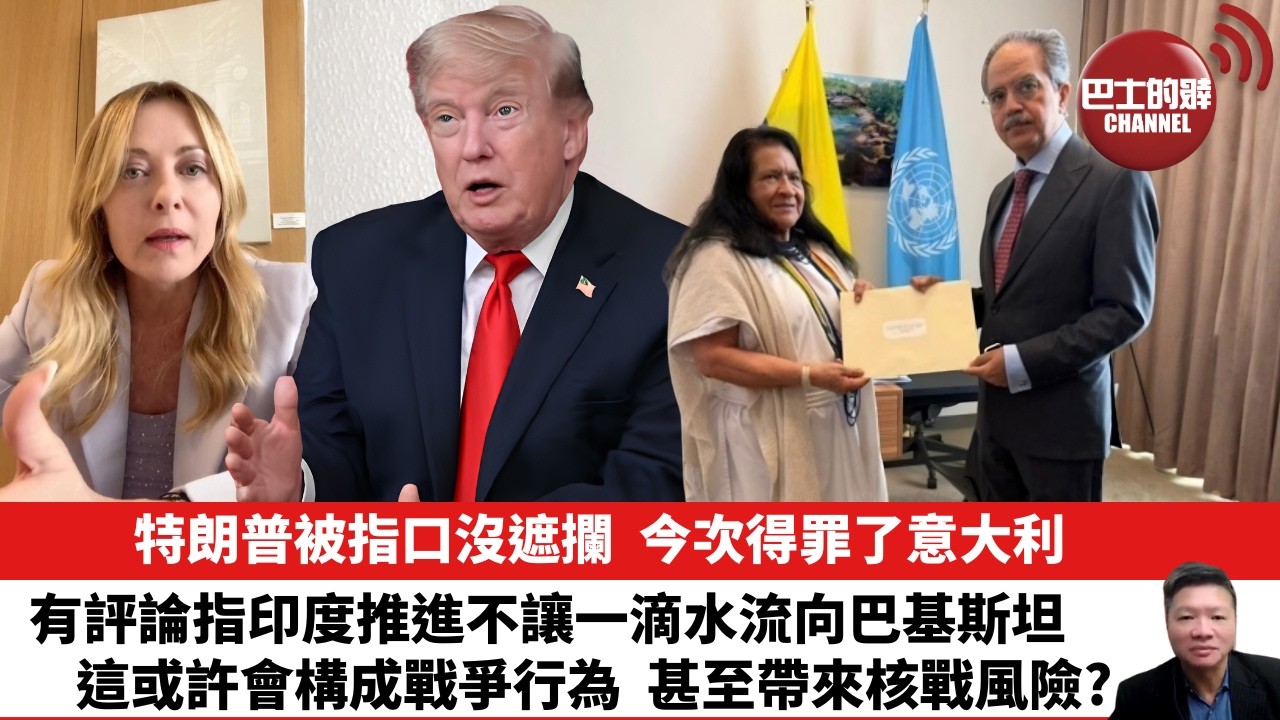 【晨早直播】特朗普被指口沒遮攔，今次得罪了意大利。有評論指印度推進不讓一滴水流向巴基斯坦，這或許會構成戰爭行為，甚至帶來核戰風險？ 26年6月20日