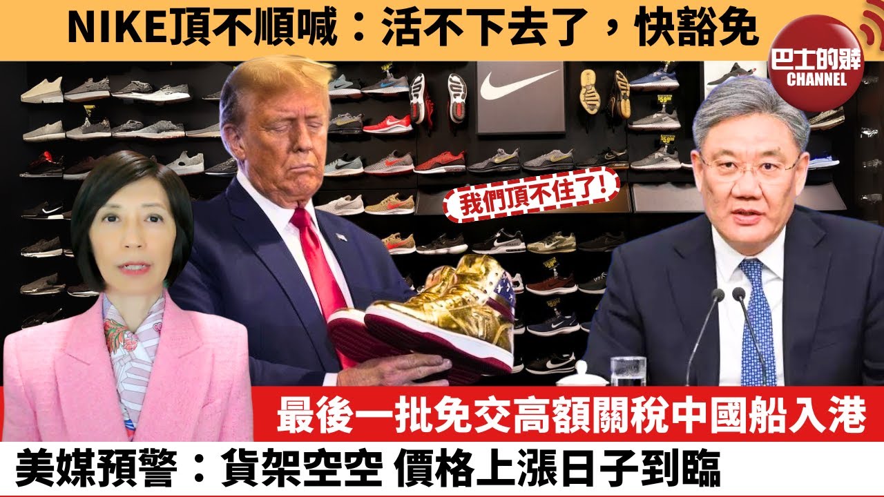 李彤「外交短評」NIKE頂不順喊：活不下去了，快豁免。最後一批免交高額關稅中國船入港，美媒預警：貨架空空，價格上漲日子到臨。 25年5月5日