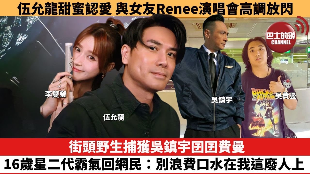 【娛樂焦點】街頭野生捕獲吳鎮宇囝囝費曼,16歲星二代霸氣回網民:別浪費口水在我這廢人上。伍允龍甜蜜認愛,與女友Renee演唱會高調放閃。