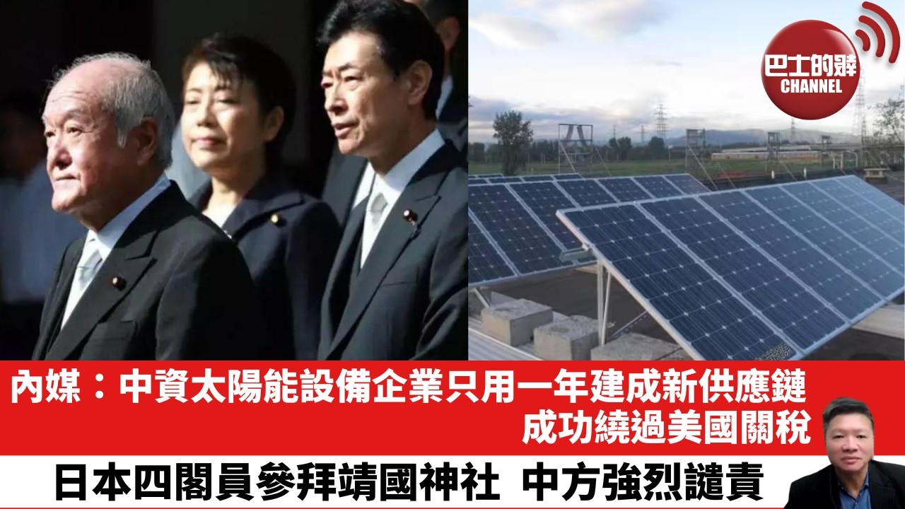 【晨早直播】內媒：中資太陽能設備企業只用一年建成新供應鏈，成功繞過美國關稅。日本四閣員參拜靖國神社，中方強烈譴責。26年8月17日