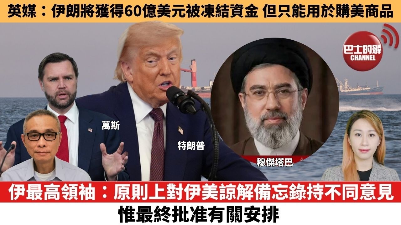 【每日焦點新聞 】英媒：伊朗將獲得60億美元被凍結資金，但只能用於購美商品。伊最高領袖：原則上對伊美諒解備忘錄持不同意見，惟最終批准有關安排。26年06月19日