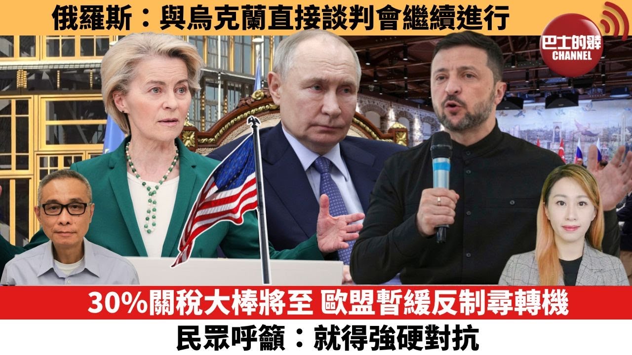 【每日焦點新聞 】30%關稅大棒將至，歐盟暫緩反制尋轉機，民眾呼籲：就得強硬對抗。俄羅斯：與烏克蘭直接談判會繼續進行。25年07月14日