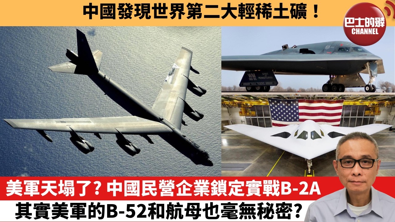 【中國焦點新聞】美軍天塌了？中國民營企業鎖定實戰B-2A，其實美軍的B-52和航母也毫無秘密？中國發現世界第二大輕稀土礦！26年3月24日