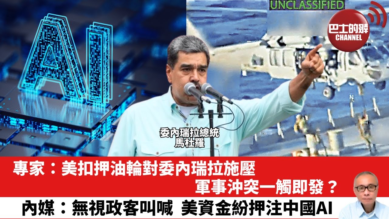 【晨早直播】專家：美扣押油輪對委內瑞拉施壓，軍事沖突一觸即發？內媒：無視政客叫喊，美資金紛押注中國AI。25年12月12日