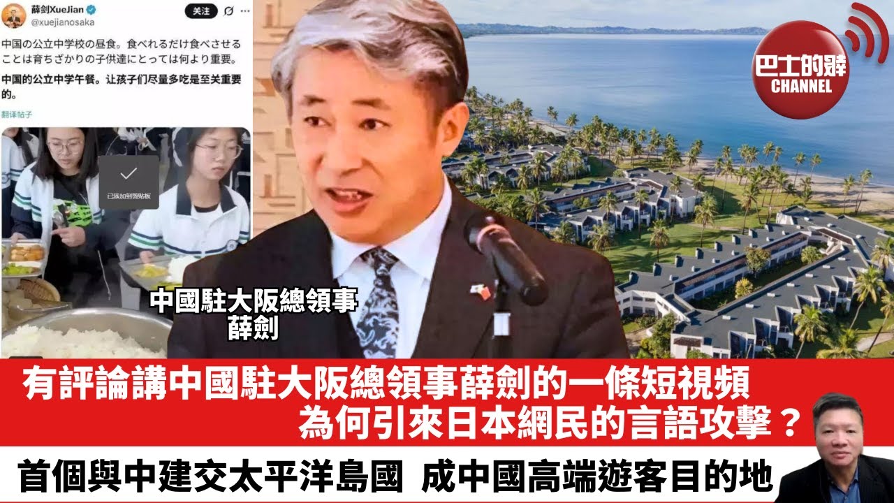 【晨早直播】有評論講中國駐大阪總領事薛劍的一條短視頻，為何引來日本網民的言語攻擊？首個與中建交太平洋島國，成中國高端遊客目的地。25年11月20日