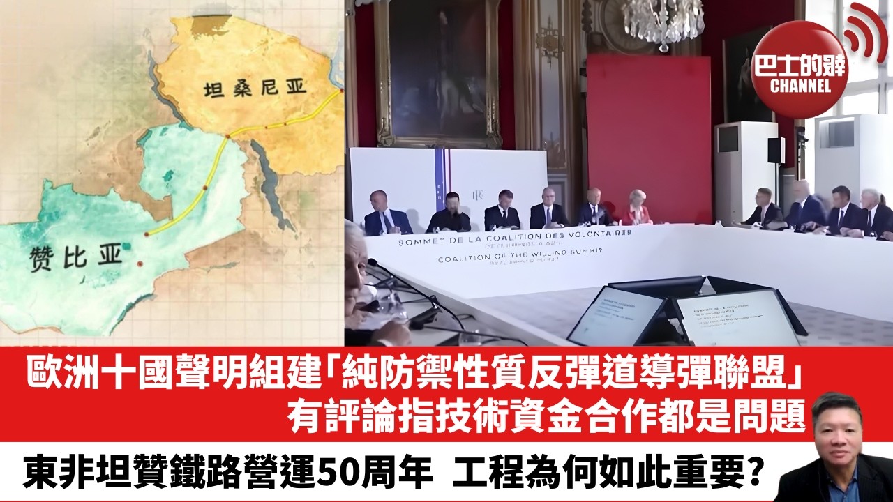 【晨早直播】歐洲十國聲明組建「純防禦性質反彈道導彈聯盟」，有評論指技術資金合作都是問題。東非坦贊鐵路營運50周年，工程為何如此重要？ 26年7月15日