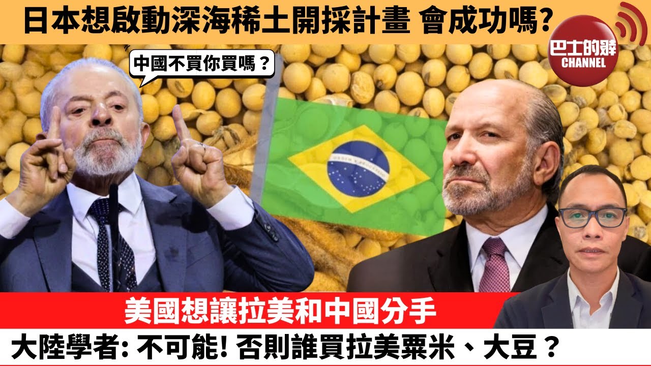 盧永雄「巴士的點評」日本想啟動深海稀土開採計畫，會成功嗎？美國想讓拉美和中國分手，大陸學者：不可能！否則誰買拉美粟米、大豆？ 1月14日