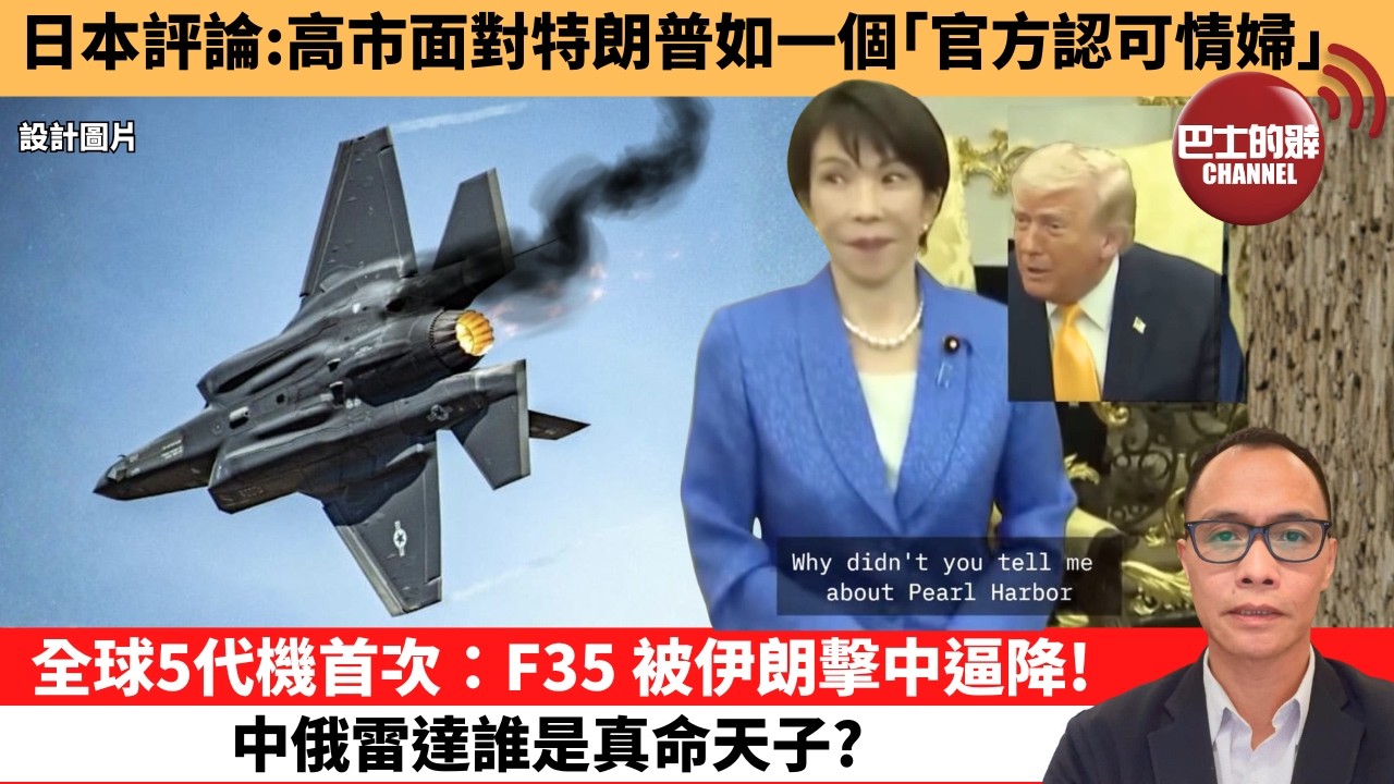 (附字幕) 盧永雄「巴士的點評」日本評論：高市面對特朗普如一個｢官方認可情婦｣。全球5代機首次：F35 被伊朗擊中逼降！中俄雷達誰是真命天子？  26年3月20日