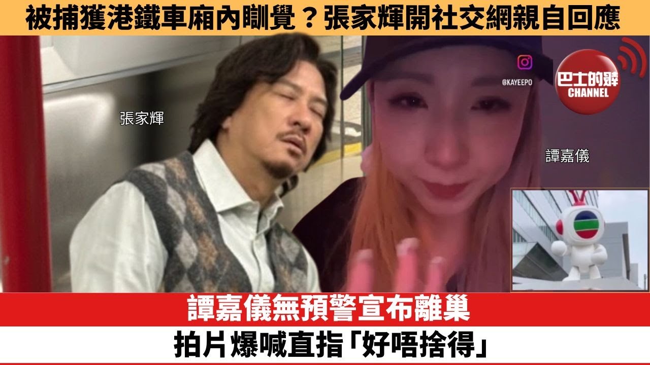 【娛樂焦點】譚嘉儀無預警宣布離巢，拍片爆喊直指「好唔捨得」。被捕獲港鐵車廂內瞓覺？張家輝開社交網親自回應。