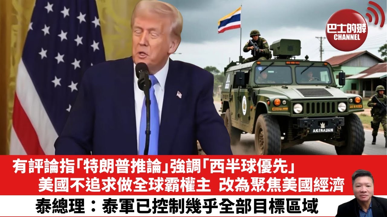 【晨早直播】有評論指｢特朗普推論｣強調｢西半球優先｣，美國不追求做全球霸權主，改為聚焦美國經濟。泰總理：泰軍已控制幾乎全部目標區域。 25年12月22日