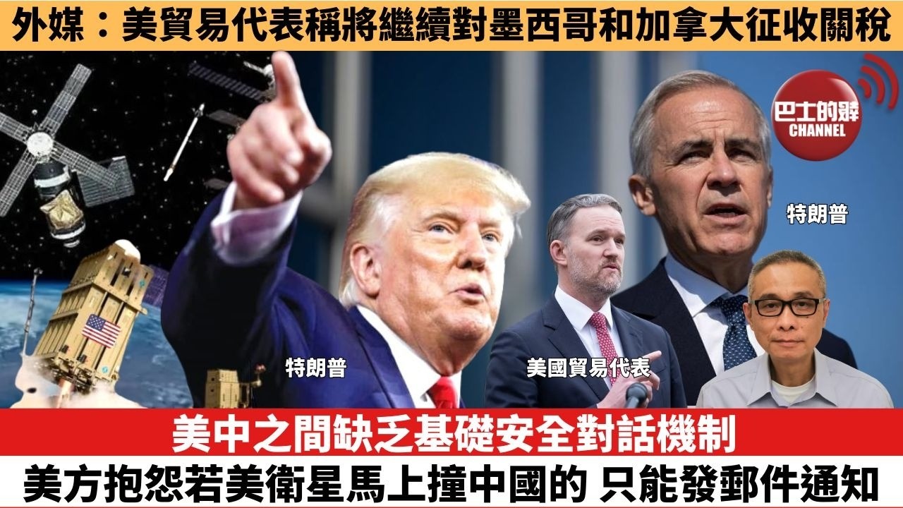【時事評論】美中之間缺乏基礎安全對話機制，美方抱怨若美衛星馬上撞中國的，只能發郵件通知。外媒：美貿易代表稱將繼續對墨西哥和加拿大征收關稅。26年05月27日