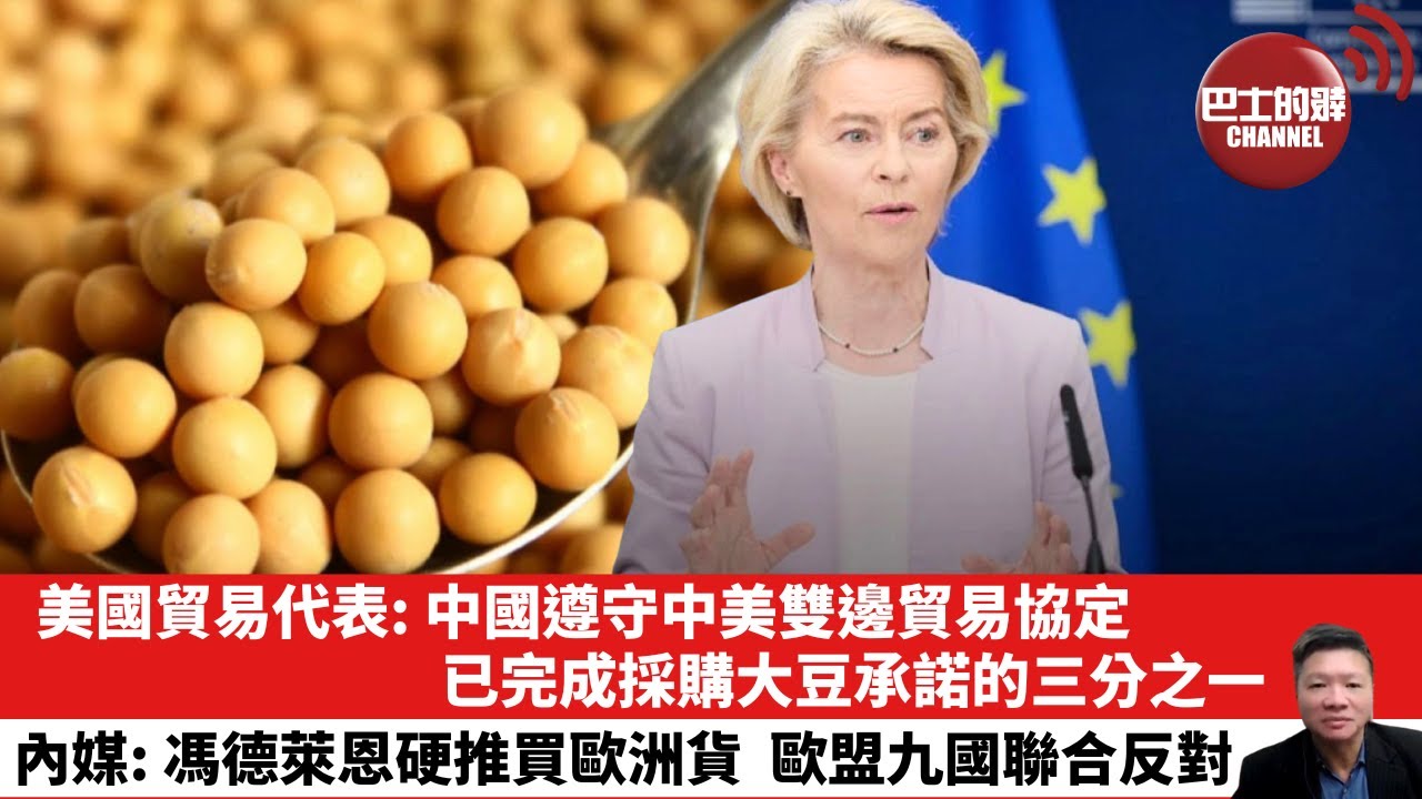 【晨早直播】美國貿易代表：中國遵守中美雙邊貿易協定，已完成採購大豆承諾的三分之一。內媒:馮德萊恩硬推買歐洲貨，歐盟九國聯合反對。25年12月9日