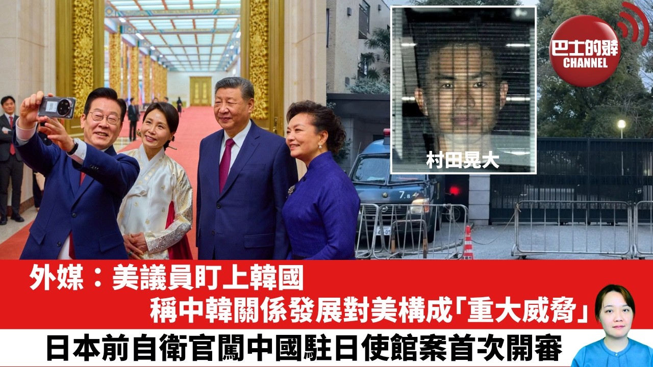 【晨早直播】外媒：美議員盯上韓國，稱中韓關係發展對美構成「重大威脅」。日本前自衛官闖中國駐日使館案首次開審。  26年10月2日