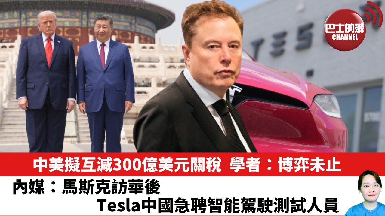 【晨早直播】中美擬互減300億美元關稅 ，學者：博弈未止。內媒：馬斯克訪華後，Tesla中國急聘智能駕駛測試人員。26年5月21日