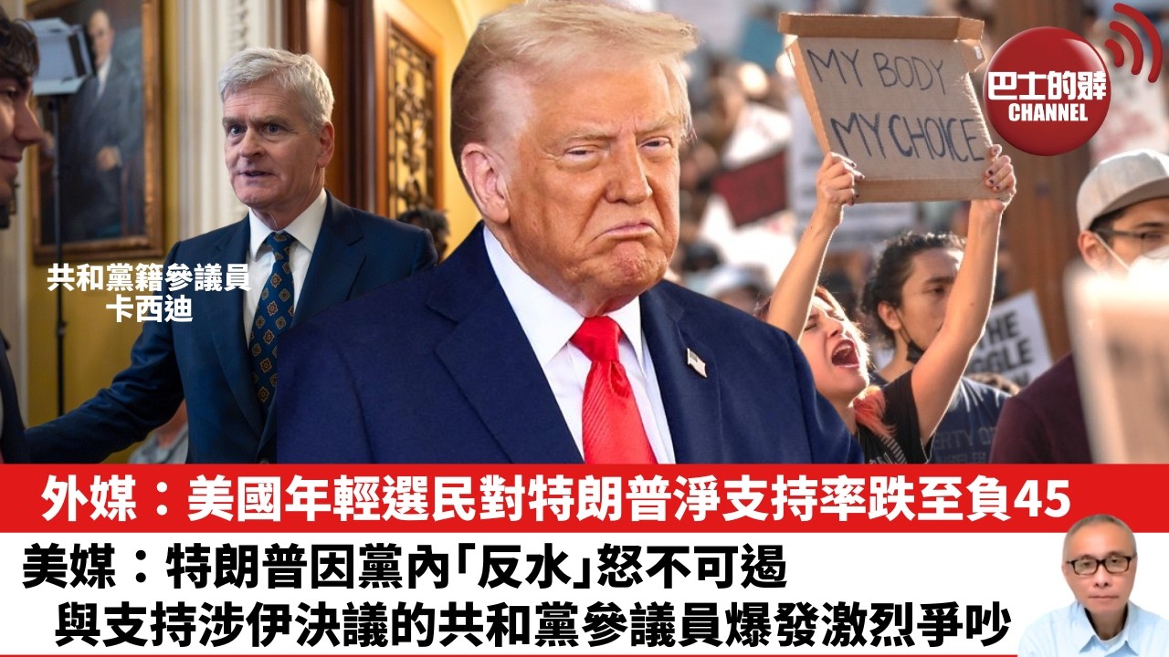 【晨早直播】外媒：美國年輕選民對特朗普淨支持率跌至負45。美媒：特朗普因黨內｢反水｣怒不可遏，與支持涉伊決議的共和黨參議員爆發激烈爭吵。 26年6月26日