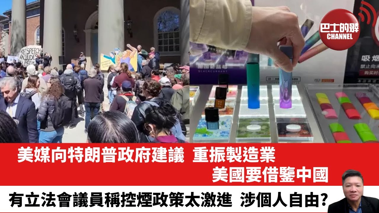 【晨早直播】美媒向特朗普政府建議，重振製造業，美國要借鑒中國。有立法會議員稱控煙政策太激進，涉個人自由？